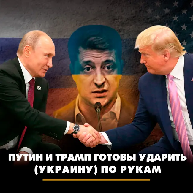 Путин и Трамп готовы ударить (Украину) по рукам