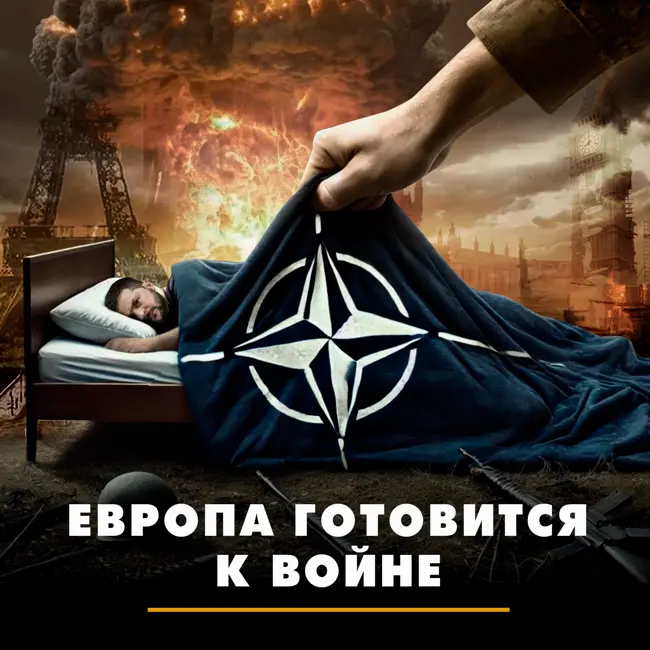 Европа готовится к войне