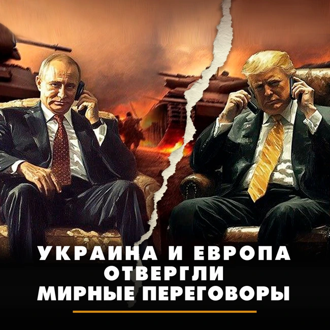Украина и Европа отвергли мирные переговоры