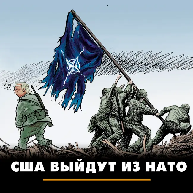 США выйдут из НАТО