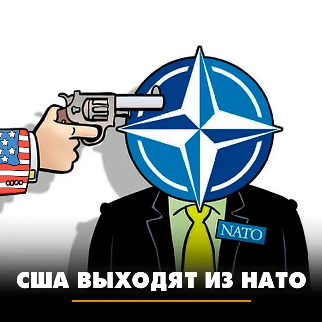 США выходят из НАТО
