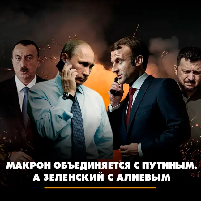 Макрон объединяется с Путиным А Зеленский с Алиевым