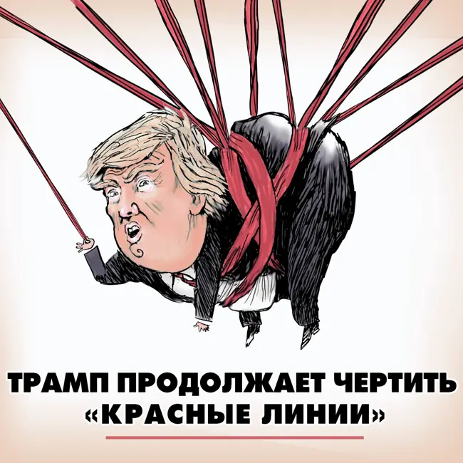 Трамп продолжает чертить «красные линии»