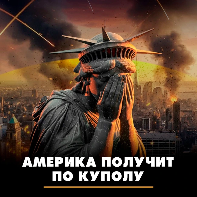 Америка получит по куполу