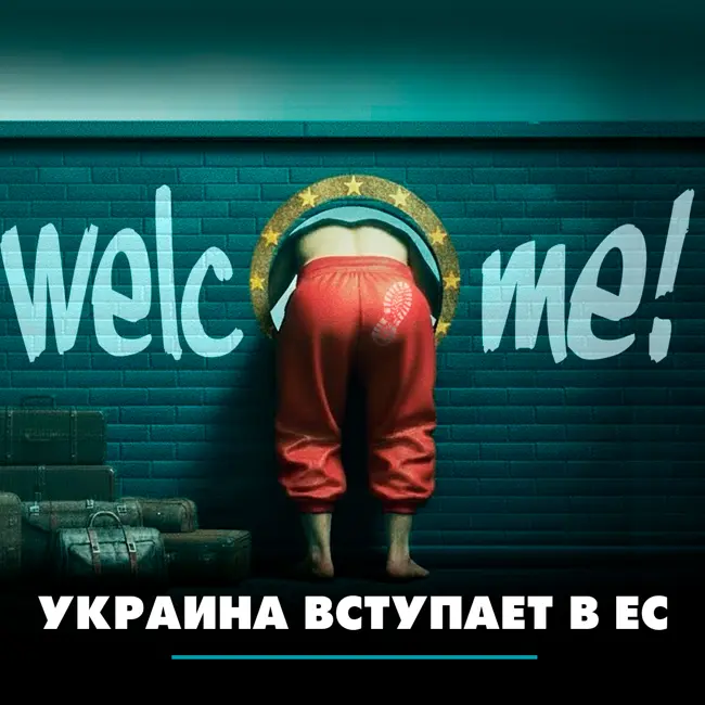Украина вступает в ЕС