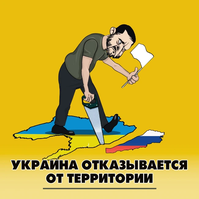 Украина отказывается от территорий
