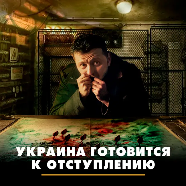 Украина готовится к отступлению