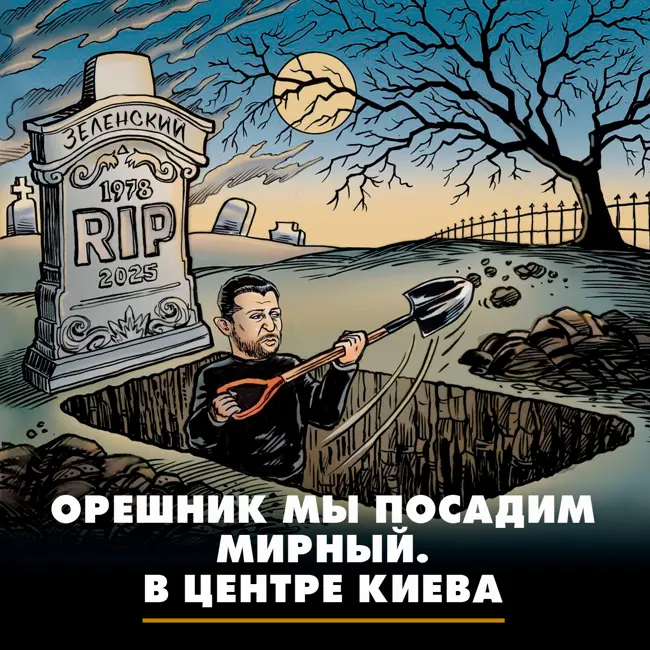 Орешник мы посадим мирный. В центре Киева