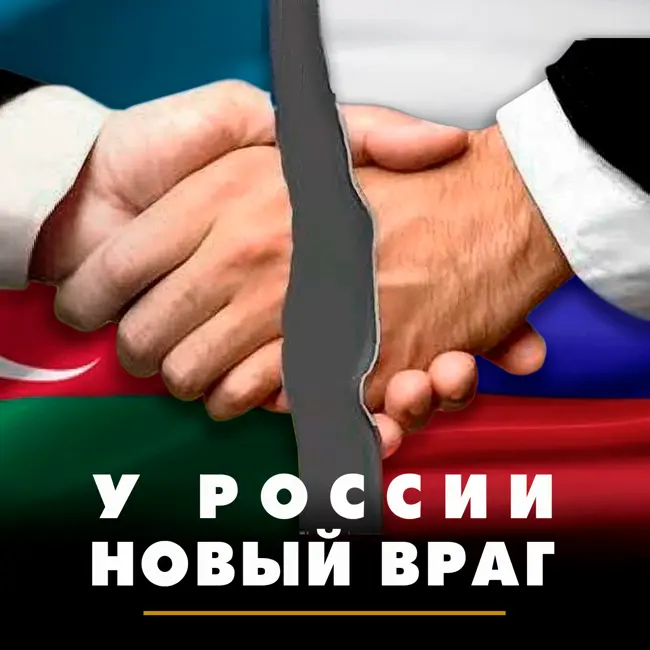 У России новый враг