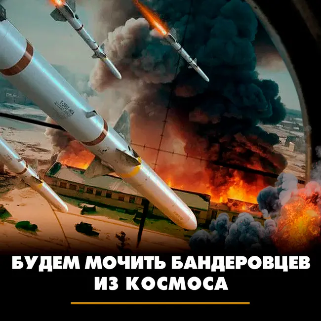 Будем мочить бандеровцев из космоса