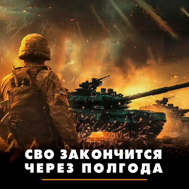 СВО закончится через полгода