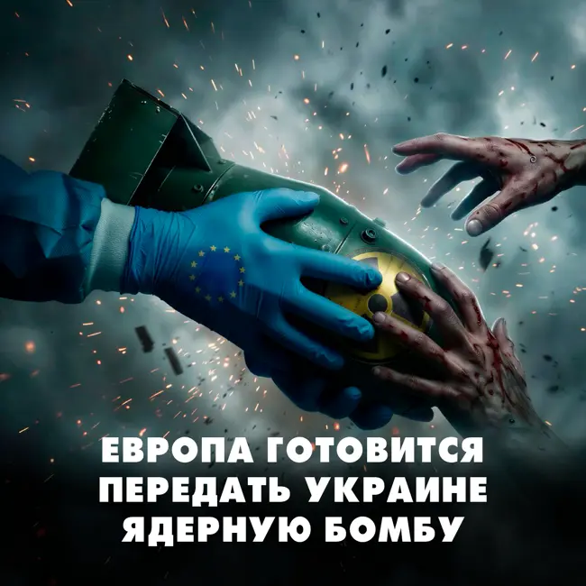 Европа готовится передать Украине ядерную бомбу