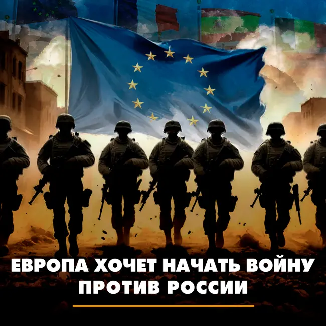 Европа хочет начать войну против России