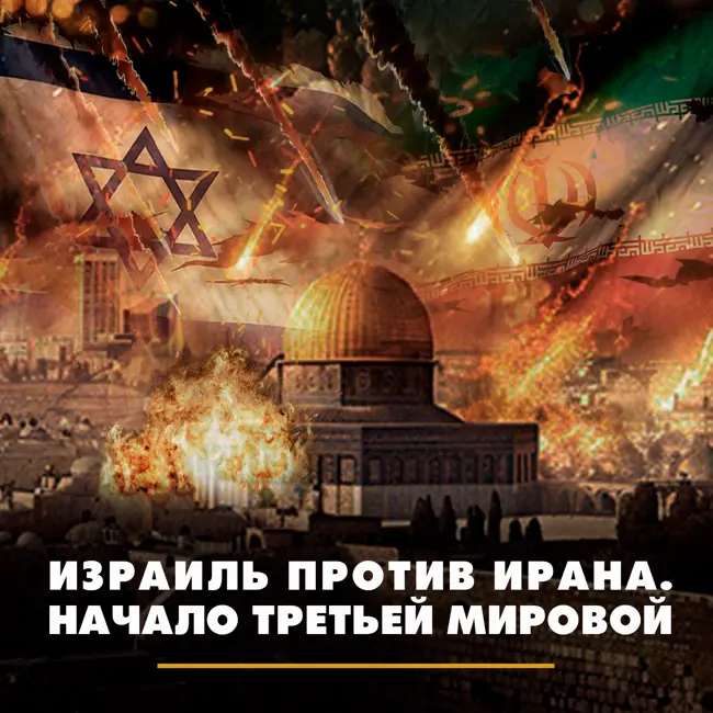Израиль против Ирана. Начало третьей мировой