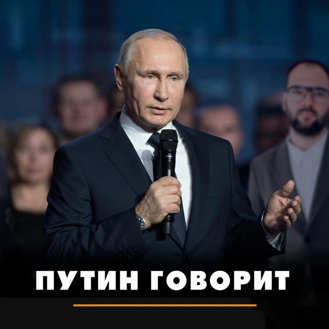 Путин говорит