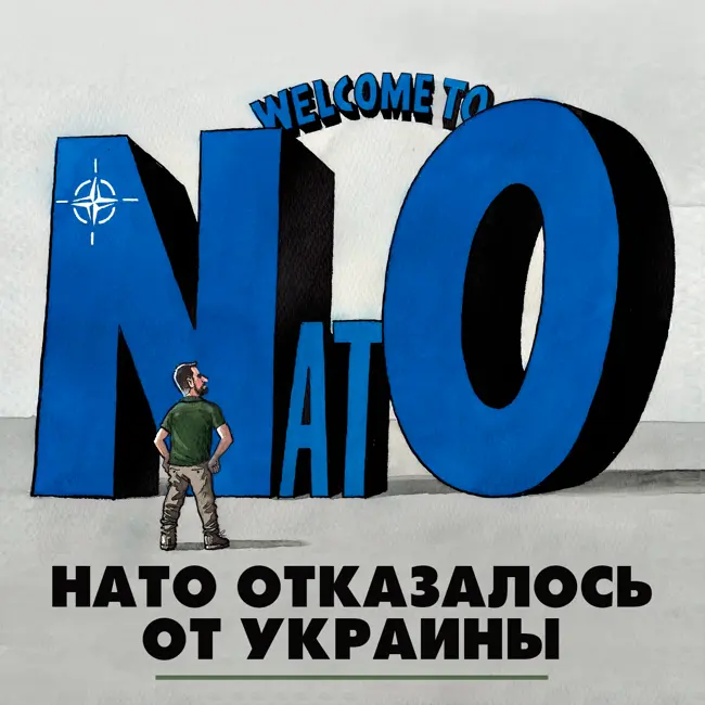 НАТО отказался от Украины