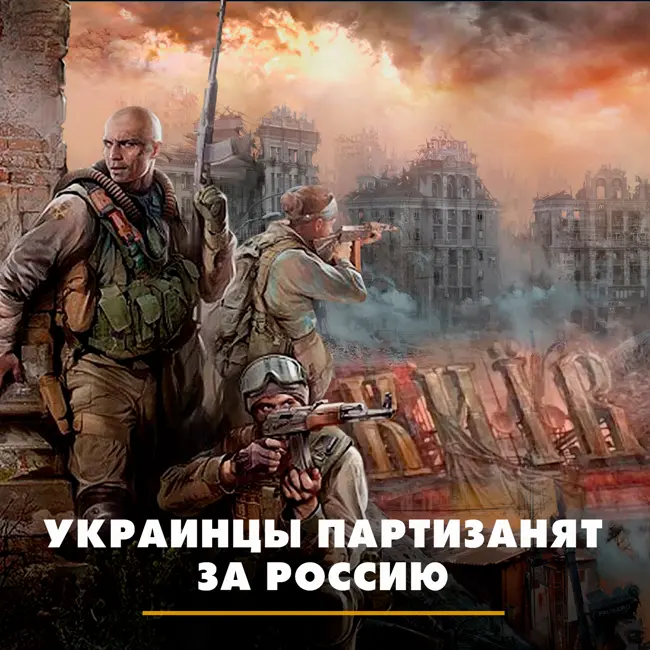 Украинцы партизанят за Россию