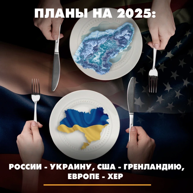 Планы на 2025: России - Украину, США - Гренландию, Европе - хер