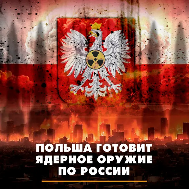 Польша готовит ядерное оружие против России