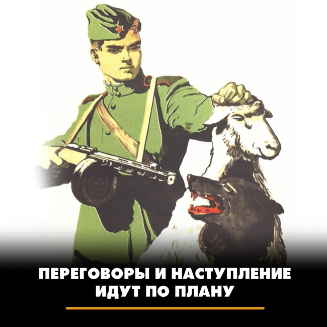 Переговоры и наступление идут по плану