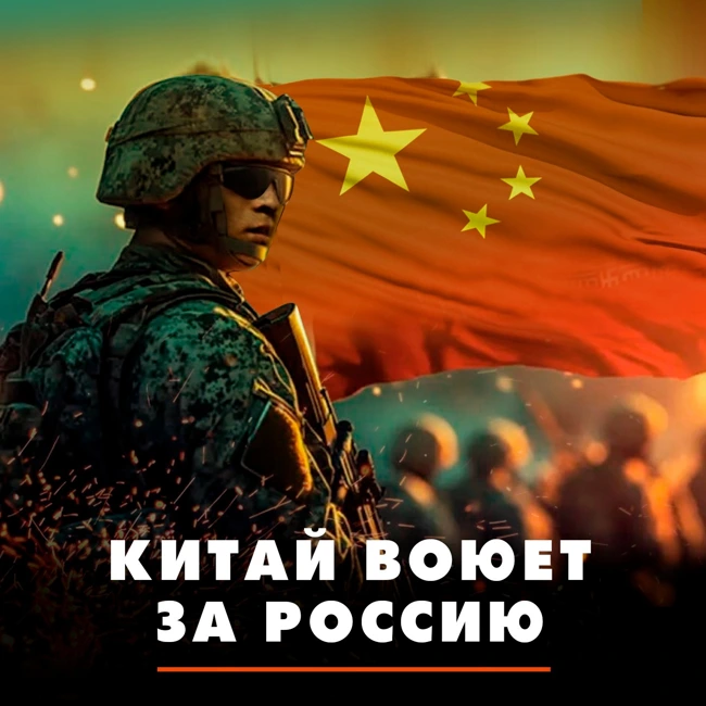 Китай воюет за Россию