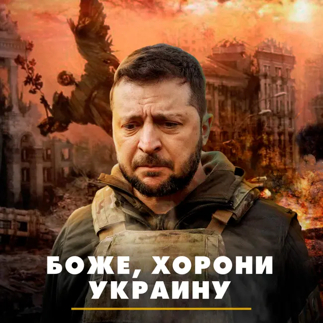Боже, хорони Украину