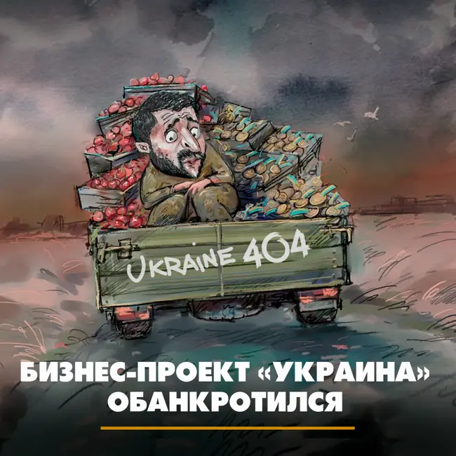 Бизнес-проект «Украина» обанкротился