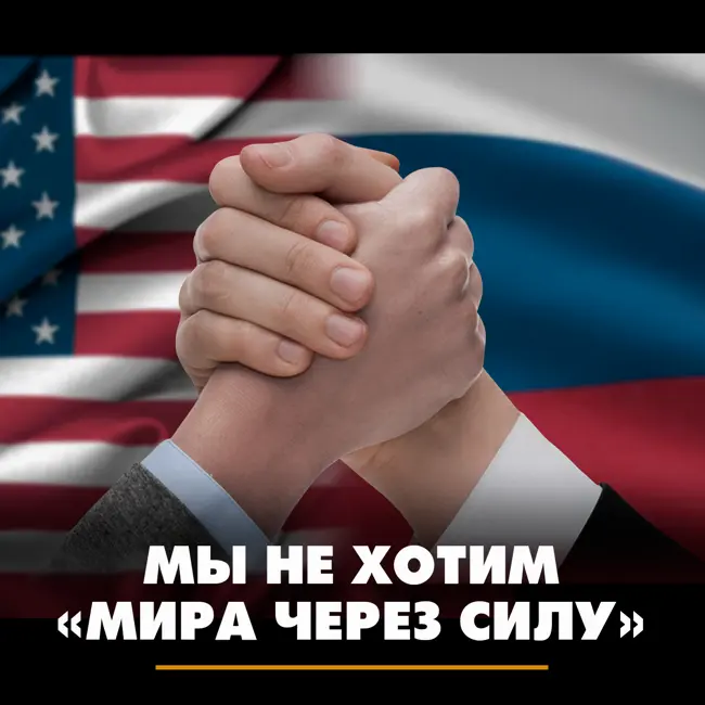 Мы не хотим «мира через силу»