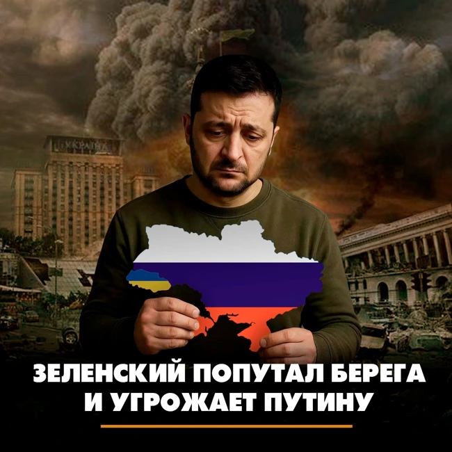 Зеленский попутал берега и угрожает Путину