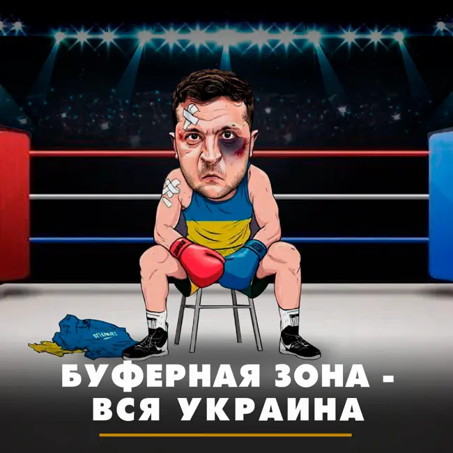 Буферная зона - вся Украина