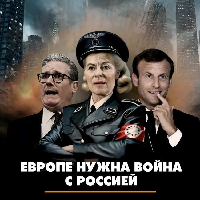 Европе нужна война с Россией