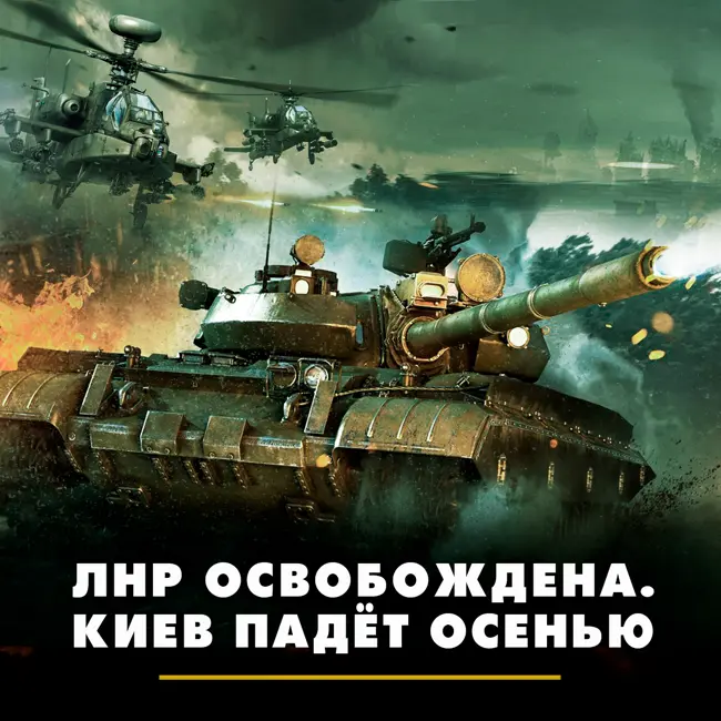ЛНР освобождена. Киев падёт осенью