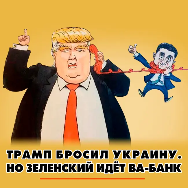 Трамп бросил Украину. Но Зеленский идёт ва-банк