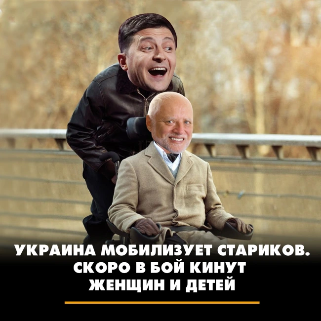 Украина мобилизует стариков. Скоро в бой кинут женщин и детей