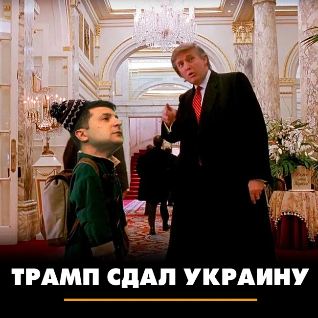 Трамп сдал Украину