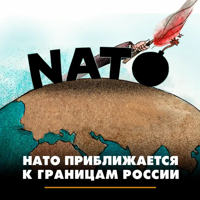 НАТО приближается к границам России