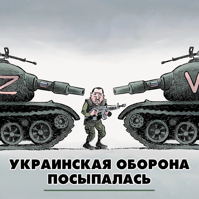 Украинская оборона посыпалась