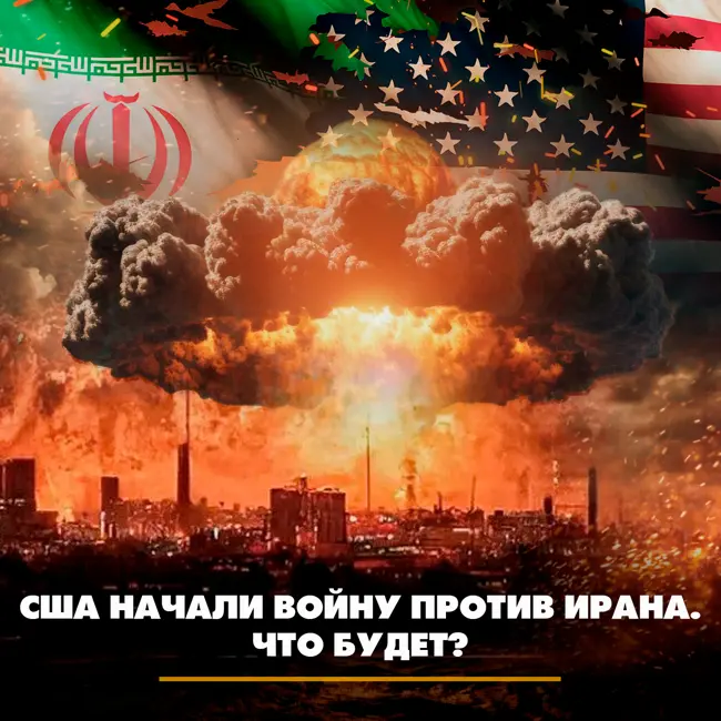 США начали войну против Ирана