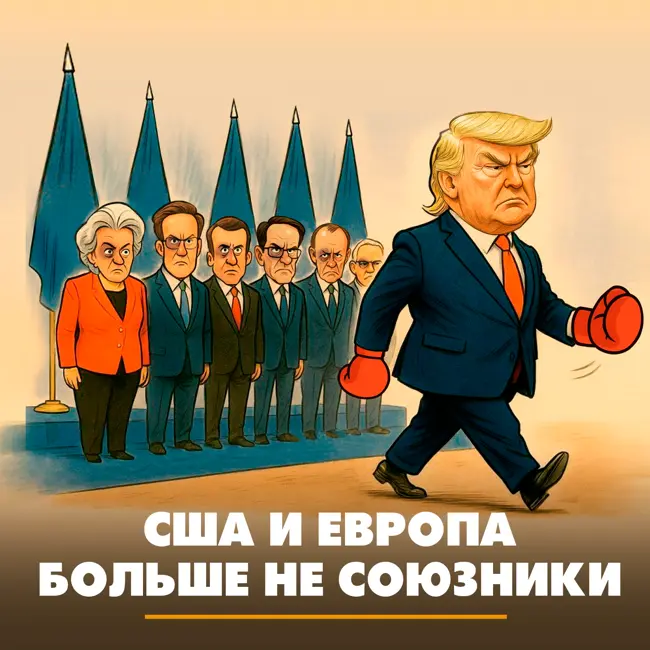 США и Европа больше не союзники