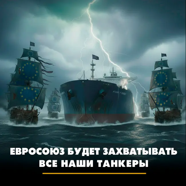 Евросоюз будет захватывать все наши танкеры