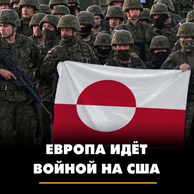 Европа идёт войной на США