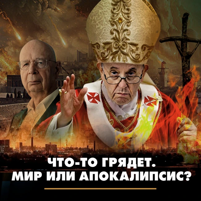 Что-то грядёт. Мир или апокалипсис?