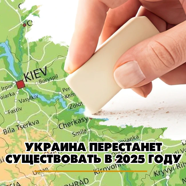 Украина перестанет существовать в 2025 году