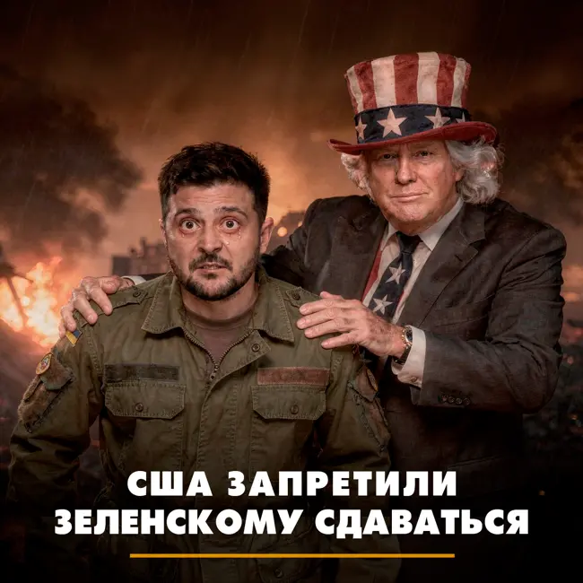 США запретили Зеленскому сдаваться