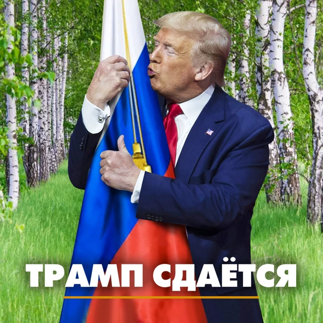 Трамп сдаётся