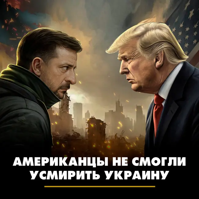 Американцы не смогли усмирить Украину