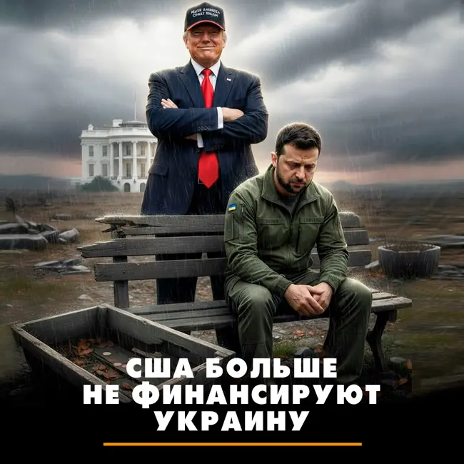 США больше не финансируют Украину