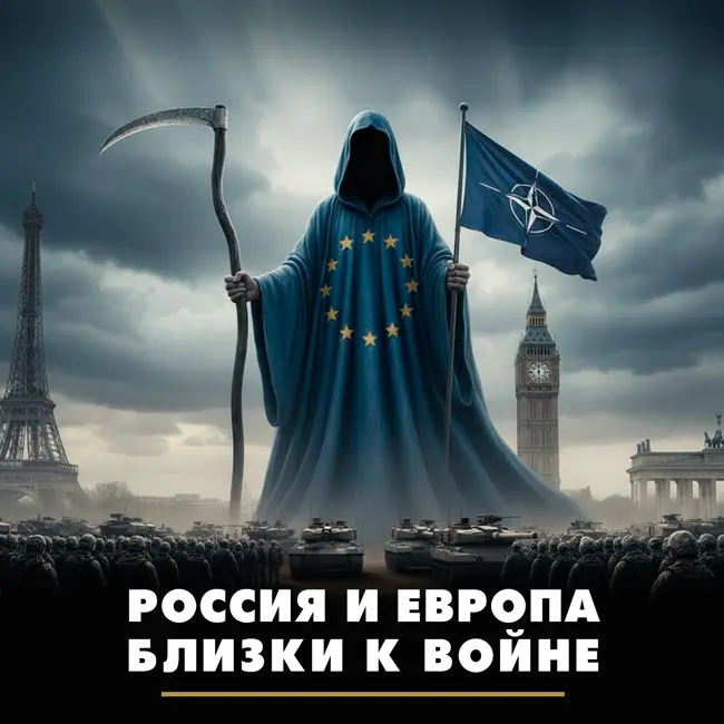Россия и Европа близки к войне