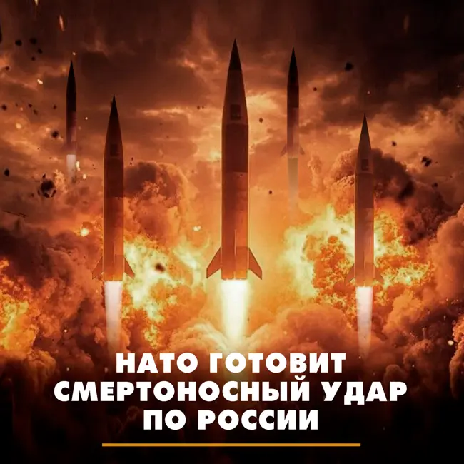 НАТО готовит смертоносный удар по России