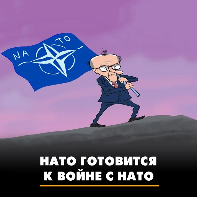 НАТО готовится к войне с НАТО